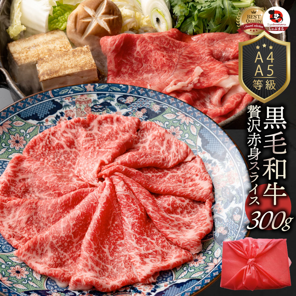 黒毛和牛リッチな赤身スライスしゃぶしゃぶすき焼き用贅沢300g送料無料ギフト【黒毛和牛国産冷凍お歳暮御中元祝い記念送料無料】(食べ物肉)