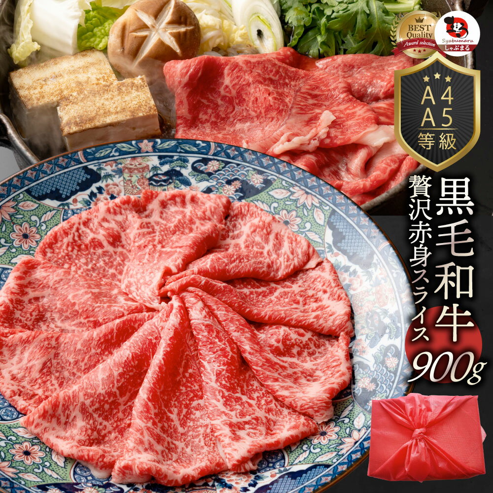 お中元ギフト肉黒毛和牛しゃぶしゃぶすき焼きスライス900g（A4〜A5等級）プレゼント牛肉送料無料赤身贅沢【黒毛和牛国産祝い記念通販お取り寄せグルメ誕生日牛内祝】