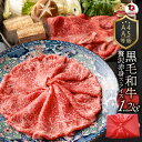 肉 お歳暮 クリスマス ギフト 食品 お祝い 黒毛和牛 しゃぶしゃぶ すき焼き スライス 1.2kg 凍眠 テクニカン ( A4 〜 A5等級 ) プレゼント ...