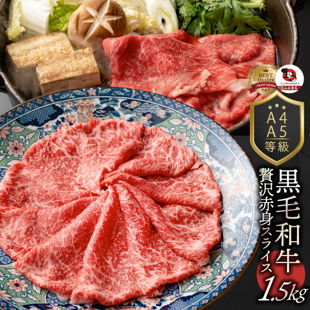 肉 お歳暮 クリスマス食品 お祝い 黒毛和牛 しゃぶしゃぶ すき焼き スライス 1.5kg 凍眠 テクニカン ( A4 〜 A5等級 ) ギフト プレゼント 牛...