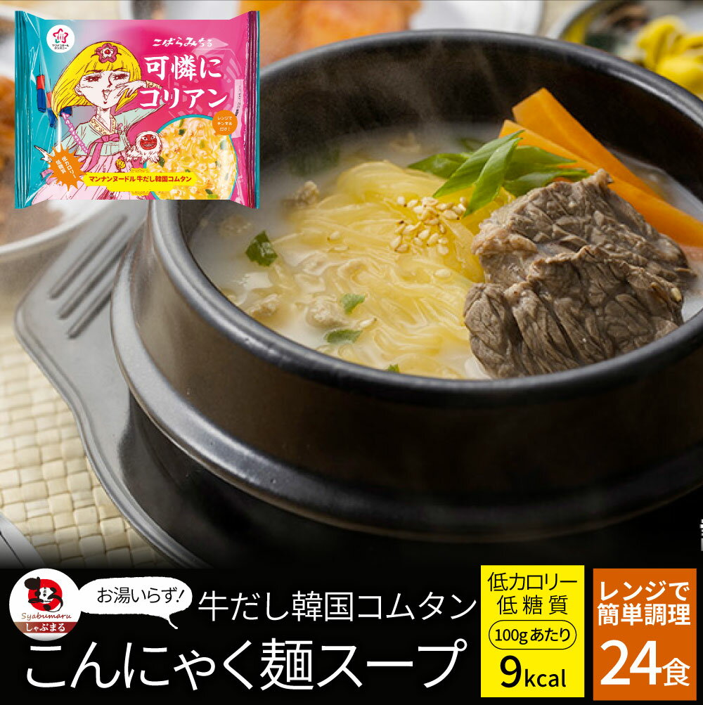 牛だし韓国コムタン こんにゃく麺 スープ 24食 こばらみちる 可憐に コリアン お湯いらず 低カロリー 低糖質 100gあたり9kcal レンジで簡単 お湯いらず マンナン 蒟蒻 こんにゃく ヌードル