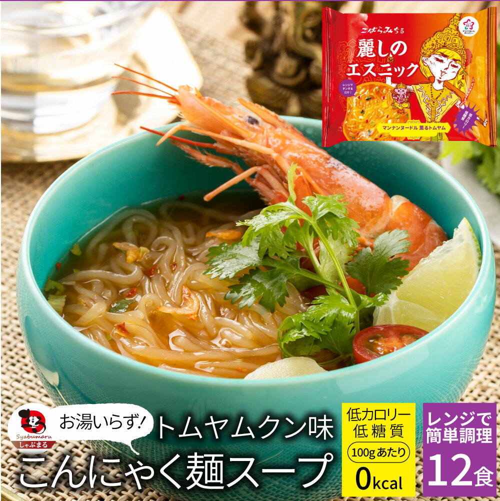 【5/20 月 24h限定★エントリーで最大P20倍】トムヤンクン味 こんにゃく麺 スープ 12食 こばらみちる 麗しの エスニック お湯いらず 低カロリー 低糖質 100gあたり0kcal レンジで簡単 お湯いら…