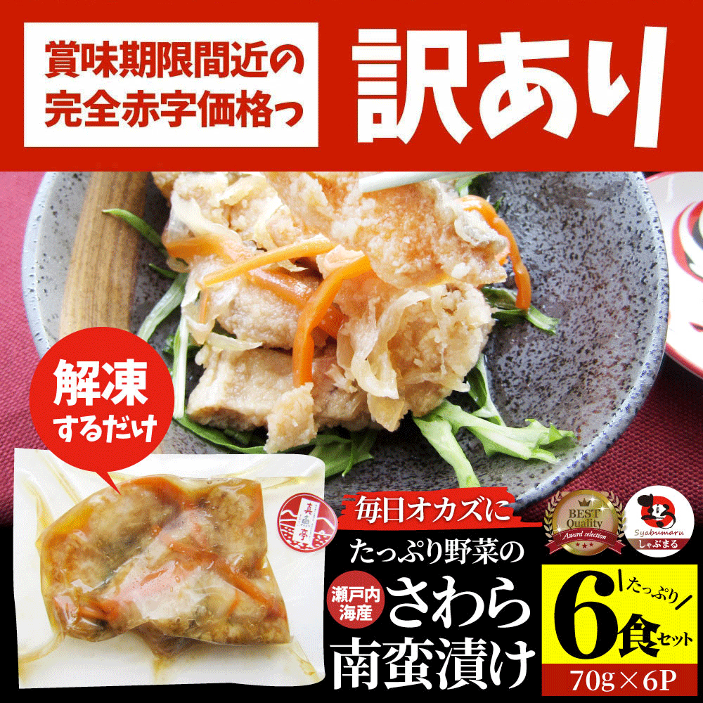 【訳あり・賞味期限間近】お魚 おつまみ さわら 南蛮漬け 6食 （420g） グルメ 解凍するだけ 調理いらず 惣菜 おかず 詰め合わせ 食べ比べ 簡単 夕飯 ギフト 高タンパク サワラ 鰆のサムネイル
