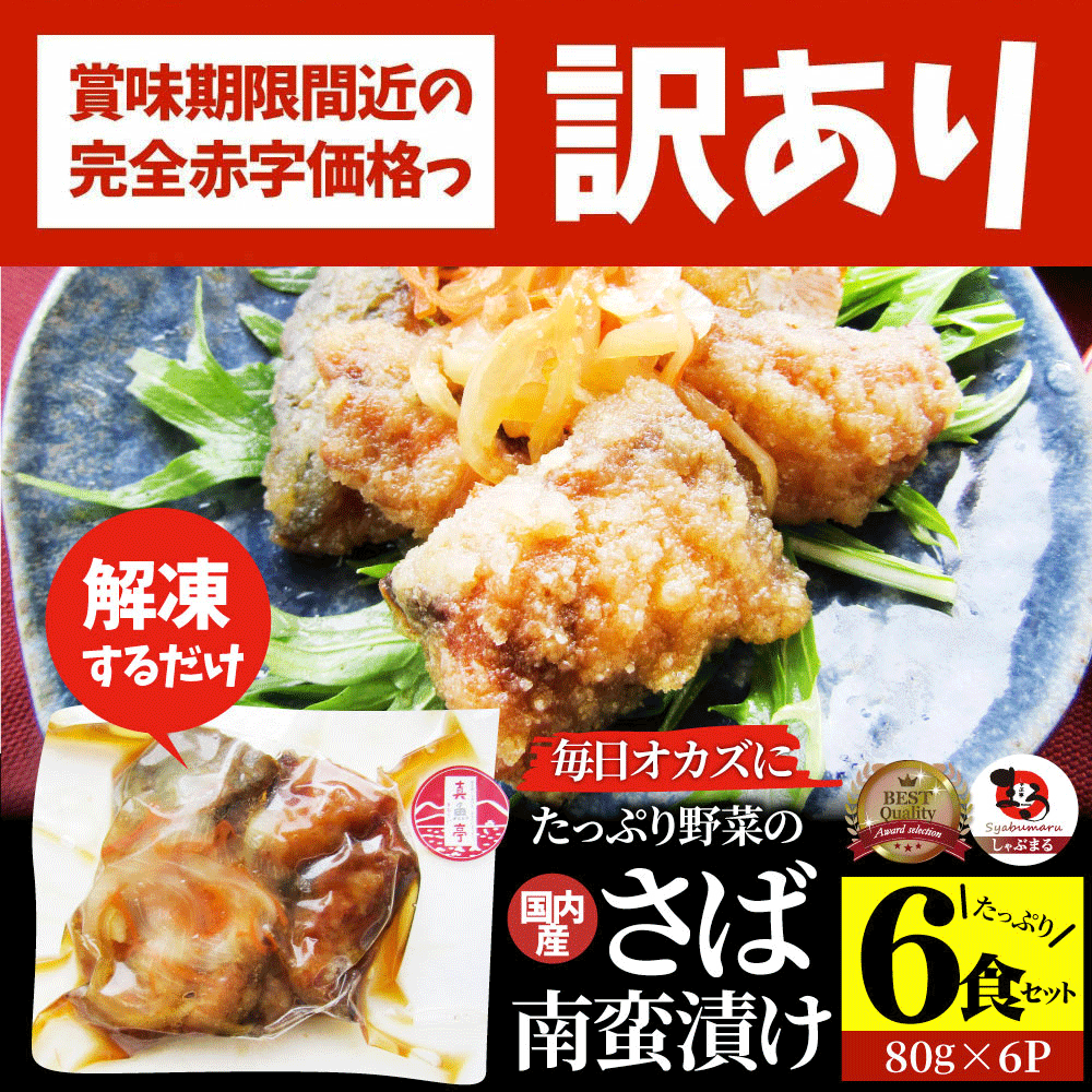 【訳あり・賞味期限間近】お魚 おつまみ さば 南蛮漬け 6食 （480g） グルメ 解凍するだけ 調理いらず 惣菜 おかず 詰め合わせ 食べ比べ 簡単 夕飯 ギフト 高タンパク 鯖 サバのサムネイル