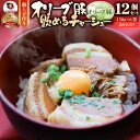 オリーブ豚 飲めるチャーシュー 12個セット(150g×6袋) 角煮 中華 中華料理 バレンタイン 新生活 煮込み 肉 おつまみ 惣菜 ごはんのおとも ご飯のお...
