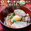 オリーブ豚 飲めるチャーシュー 6個セット(150g×3袋) 角煮 中華 中華料理 お歳暮 クリスマス 煮込み 肉 おつまみ 惣菜 ごはんのおとも ご飯のお供 ...