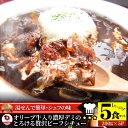 オリーブ牛入り 牛すじ ビーフシチュー 200g×5食セット 肉 牛肉 お歳暮 クリスマス ギフト 食品 お祝い 牛スジ アキレス デミグラスソース 温めるだけ...