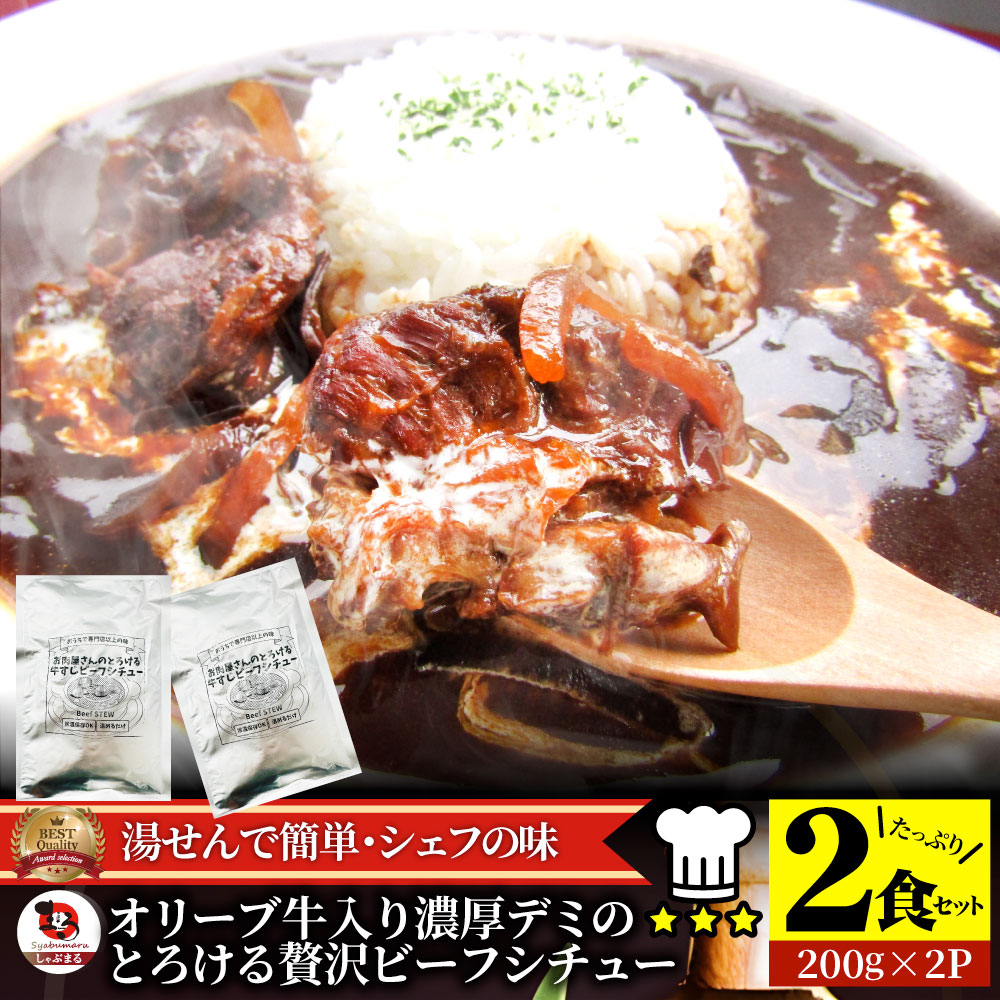 オリーブ牛入り 牛すじ ビーフシチュー 200g×2食セット ※メール便発送同梱不可代金引換利用不可※ レトルトカレー 肉 牛肉 食品 牛スジ アキレス デミグラスソース 温めるだけ 保存食 ストック 夜食 便利 送料無料 ポスト投函 レトルトのサムネイル