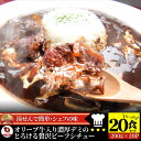 オリーブ牛入り 牛すじ ビーフシチュー 200g×20食セット 肉 牛肉 お歳暮 クリスマス ギフト 食品 お祝い 牛スジ アキレス デミグラスソース 温めるだ...