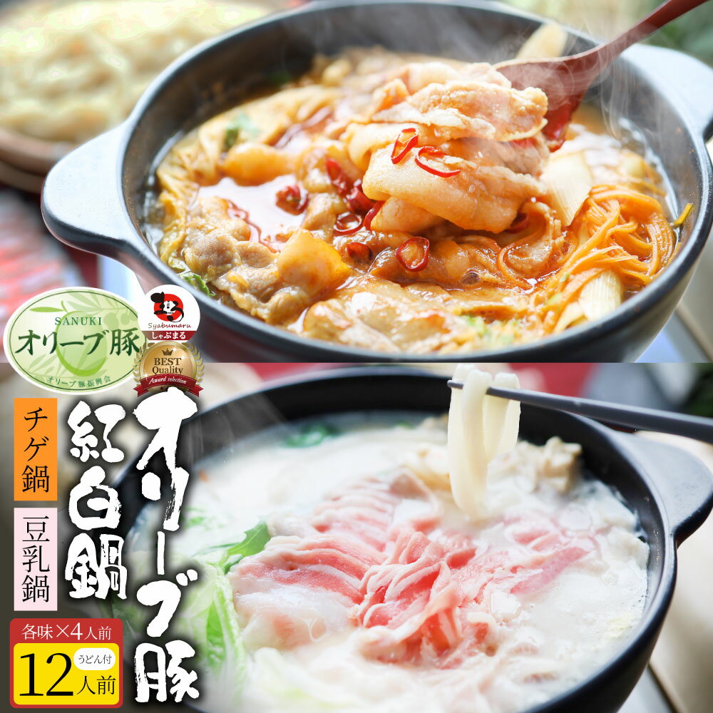 ギフト お祝い オリーブ豚 紅白鍋 チゲ鍋 & 豆乳鍋 12人前 (各味6人前) 讃岐うどん プレゼント 讃岐 ブ..