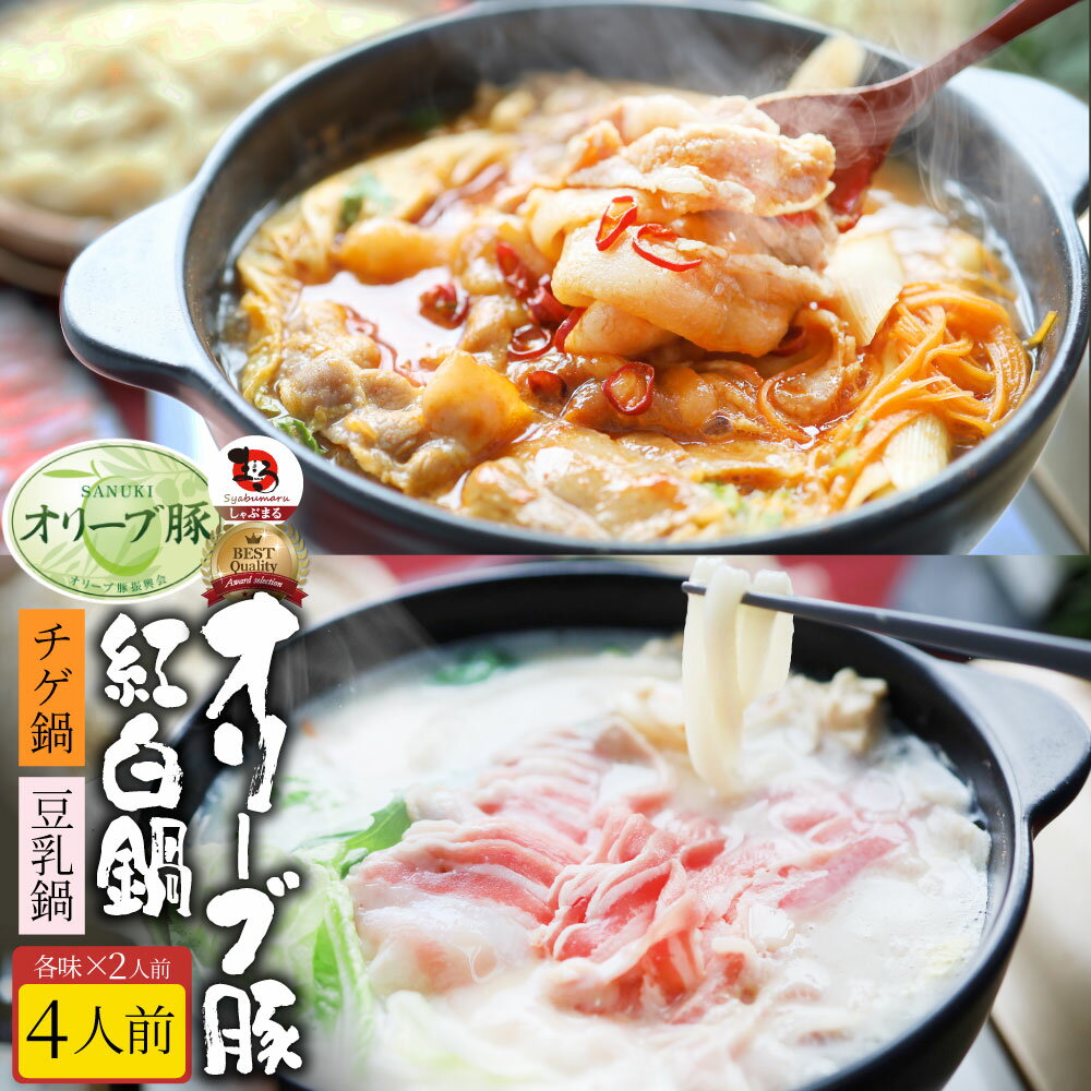 【クーポン利用で半額】ギフト お祝い オリーブ豚 紅白鍋 チゲ鍋 & 豆乳鍋 4人前 (各味2人前) 讃岐うどん プレゼント 讃岐 ブランド豚 送料無料 贈り物 贈答 祝い 鍋 記念 鍋 セット 国産 2色 ＜＊冷凍便＞