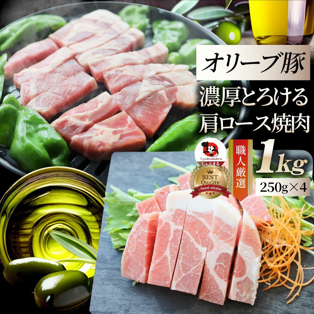 【5/20(月)24h限定★エントリーで最大P20倍】肉 オリーブ豚 肩ロース 焼肉用 1kg(250g×4) 贅沢 母の日 ..