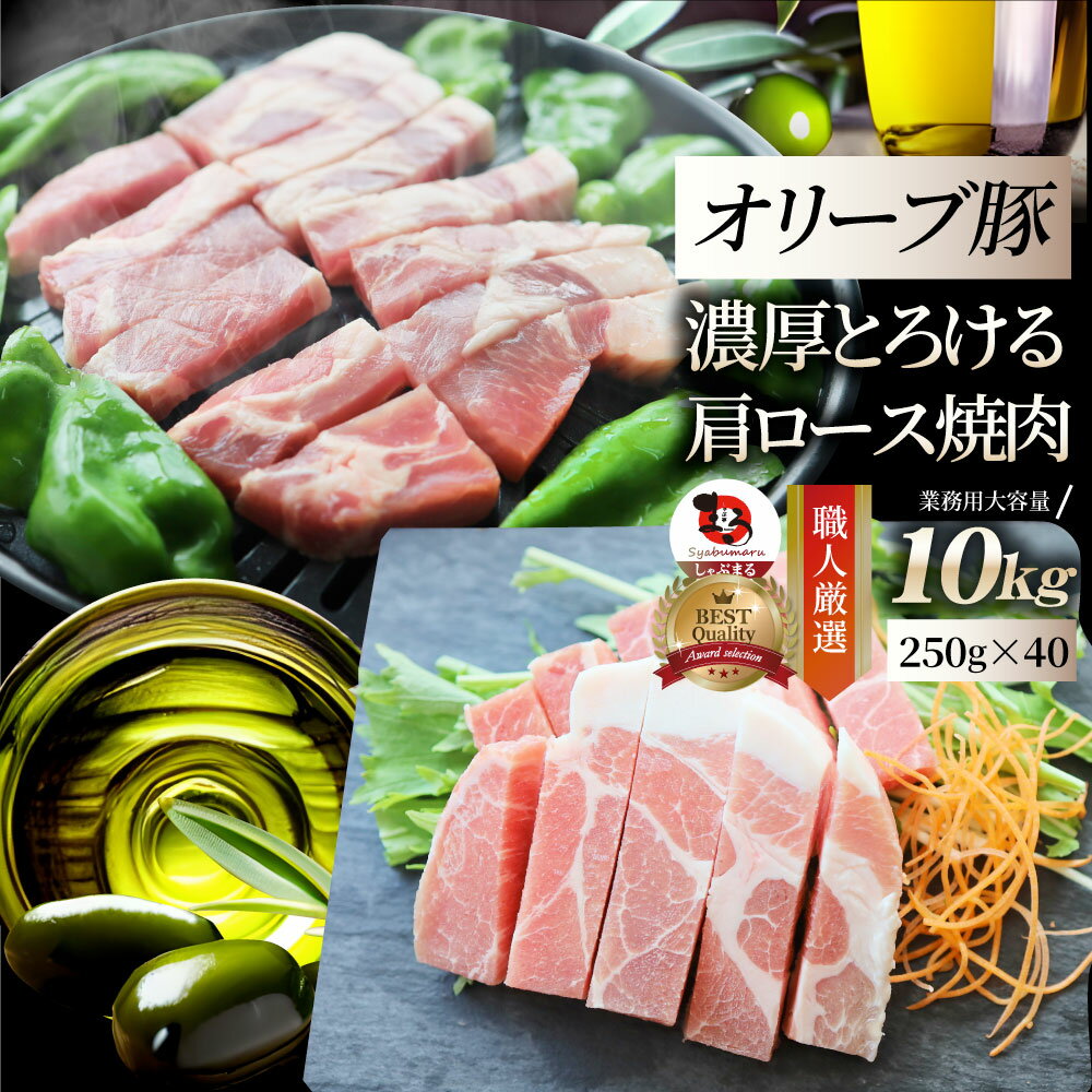 【5/20(月)24h限定★エントリーで最大P20倍】肉 オリーブ豚 肩ロース 焼肉用 10kg(250g×40) 贅沢 母の日..