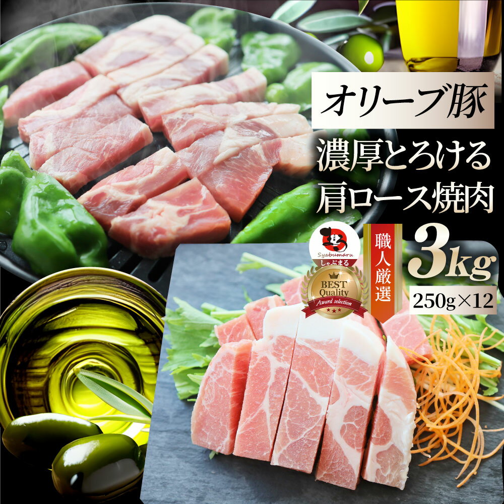 肉 オリーブ豚 肩ロース 焼肉用 3kg(250g×12) 贅沢 母の日 父の日 新生活 ギフト 食べ物 食品 プレゼント 女性 男性 人気 お祝い ブランド プレゼント 冷凍 送料無料