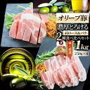肉 オリーブ豚 肩ロース&バラ 焼肉 2種食べ比べセット 1kg(250g×4) 贅沢 バレンタイン 新生活 ギフト 食べ物 食品 プレゼント 女性 男性 人気...