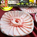 オリーブ豚 ローススライス 500g しゃぶしゃぶ すき焼き ブランド肉 豚肉 しゃぶしゃぶ 炒め物 ロース 冷凍 香川県