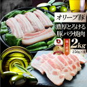 肉 オリーブ豚 バラ 焼肉用 2kg(250g×8) 贅沢 お歳暮 クリスマス ギフト 食べ物 食品 プレゼント 女性 男性 人気 お祝い ブランド プレゼント...