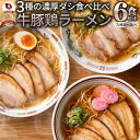 【楽天スーパーSALE半額】【生】ラーメン 6食セット 牛豚鶏スープ 3種食べ比べ 生麺 買い周り らーめん 豚骨 牛骨 鶏醤油 スープ セット 買い回り