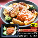 レンジでおかず ハンバーグ 260g×20食セット 肉 鶏肉 ジューシー トマトソース パスタ バレンタイン 新生活 ギフト 食品 お祝い 温めるだけ レンジ ...