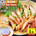 冷凍国産・親鶏たたき かぶらポン酢付き 朝びき新鮮タタキ 生 鶏 鶏肉 鳥肉 鳥 惣菜 刺身 パーティー