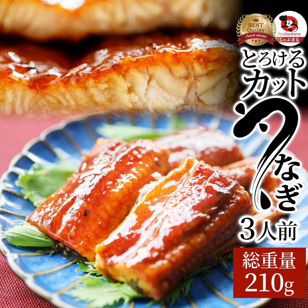 うなぎカットおつまみ蒲焼きウナギ鰻3人前(70g×3パック)【祝いお祝い返し記念通販お取り寄せグルメ誕生日牛内祝】