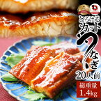 うなぎ カット おつまみ 蒲焼き ウナギ 鰻 20人前(70g×20パック)【 祝い 記念 通販 グルメ 誕生日 牛 内祝 】