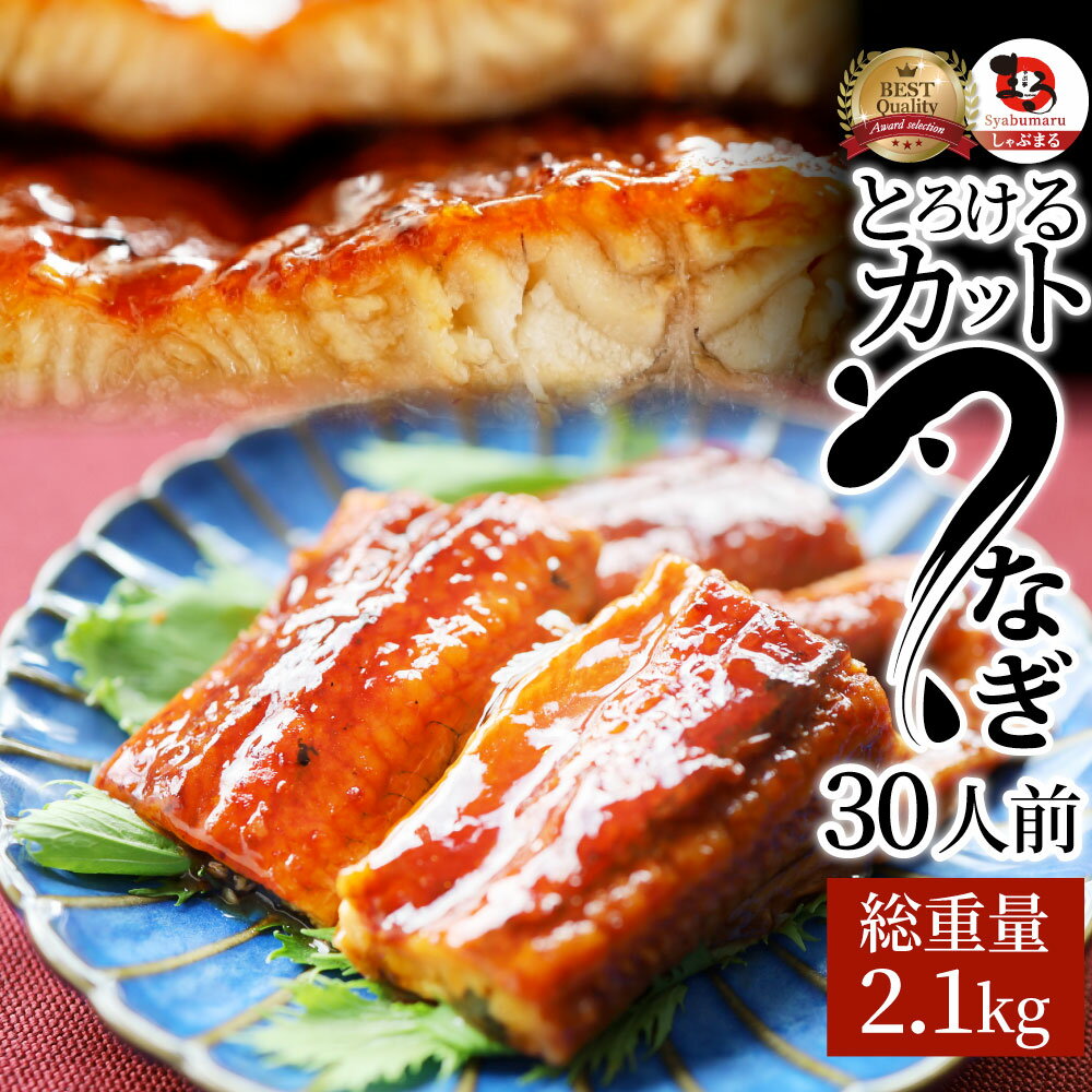 楽天お肉のしゃぶまるうなぎ カット おつまみ 蒲焼き ウナギ 鰻 30人前（70g×30パック）【 祝い 記念 通販 グルメ 誕生日 牛 内祝 】