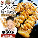焼き鳥 レンチン レンジOK かわ串 50g×60本 (計3kg)焼鳥 やきとり 串焼き 冷凍食品 おかず 調理済み 串 手軽 酒の肴 おつまみ 惣菜 パーティー 肉のおつまみ 食品 セット あす楽 業務用 温めるだけ レンチン 冷食 送料無料