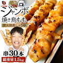 焼き鳥 レンチン レンジOK もも串 50g×30本 (計1.5kg)焼鳥 やきとり 串焼き 冷凍食品 おかず 調理済み 串 手軽 酒の肴 おつまみ 惣菜 パーティー 肉のおつまみ 食品 セット あす楽 業務用 温めるだけ レンチン 冷食 送料無料