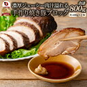 ジューシー焼き豚 約800gそのまま焼いても!焼飯・ラーメンetc...色々使えるたっぷりサイズ!!(注:約800g(手作りの為、800g前後となります。) 焼き豚 焼豚 チャーシュー やきぶた ブロック そのまま 塊 手作り 冷凍