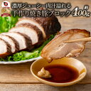 ジューシー 焼き豚 約400g そのまま焼いても!焼飯・ラーメンetc...色々使えるたっぷりサイズ!!(※注:手作りの為、400g前後となります。) 焼き豚 焼豚 チャーシュー やきぶた ブロック そのまま 塊 手作り お弁当 弁当