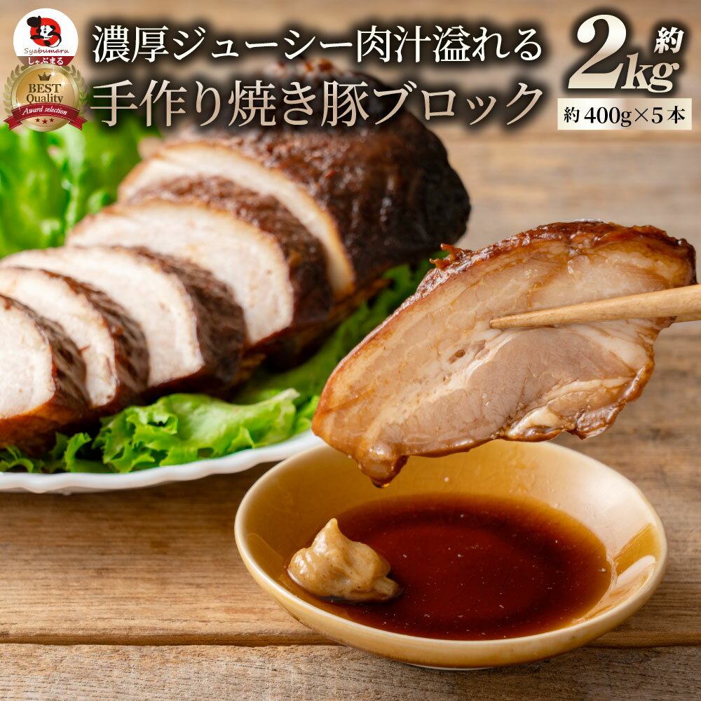 ジューシー焼き豚 約2kgそのまま焼いても！焼飯・ラーメンetc...色々使えるたっぷりサイズ！！(注：手作りの為、1個400g前後となります。) 焼き豚 焼豚 チャーシュー やきぶた ブロック そのまま 塊 手作り 冷凍