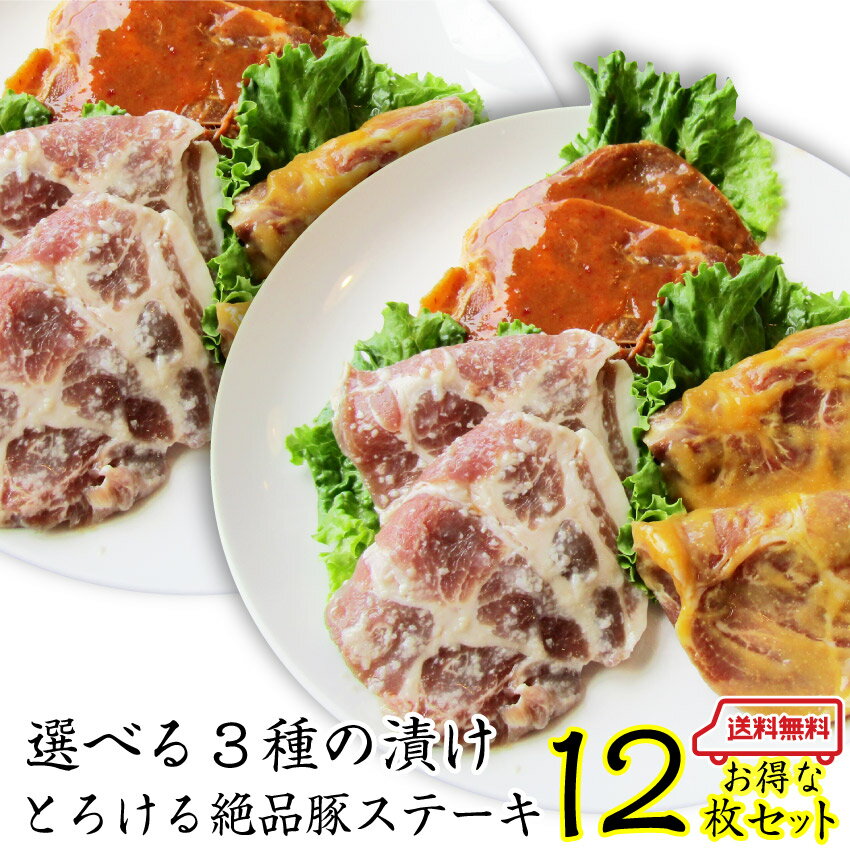 豚 ステーキ トンテキ 選べる3種の味 食べ比べ 12枚セット メガ盛り豚肉 ( 塩麹 西京漬け 味噌 ) 祝い 記念 通販 グルメ 誕生日 漬け 内祝 送料無料