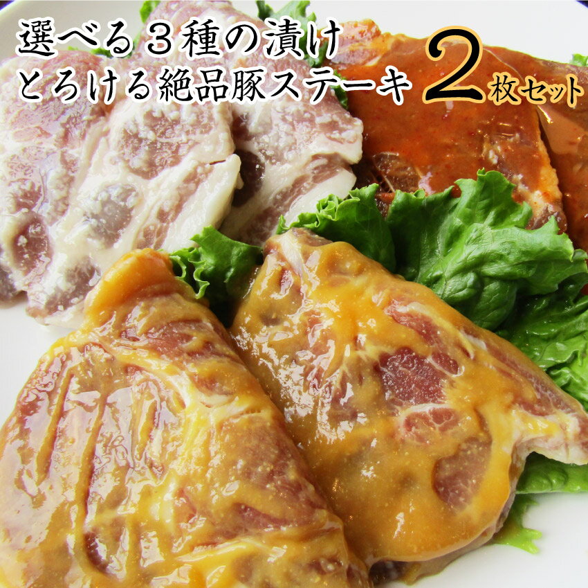 【6/1(土)24h限定★エントリーで最大P20倍】豚 ステーキ トンテキ 選べる3種の味 食べ比べ 2枚セット メ..