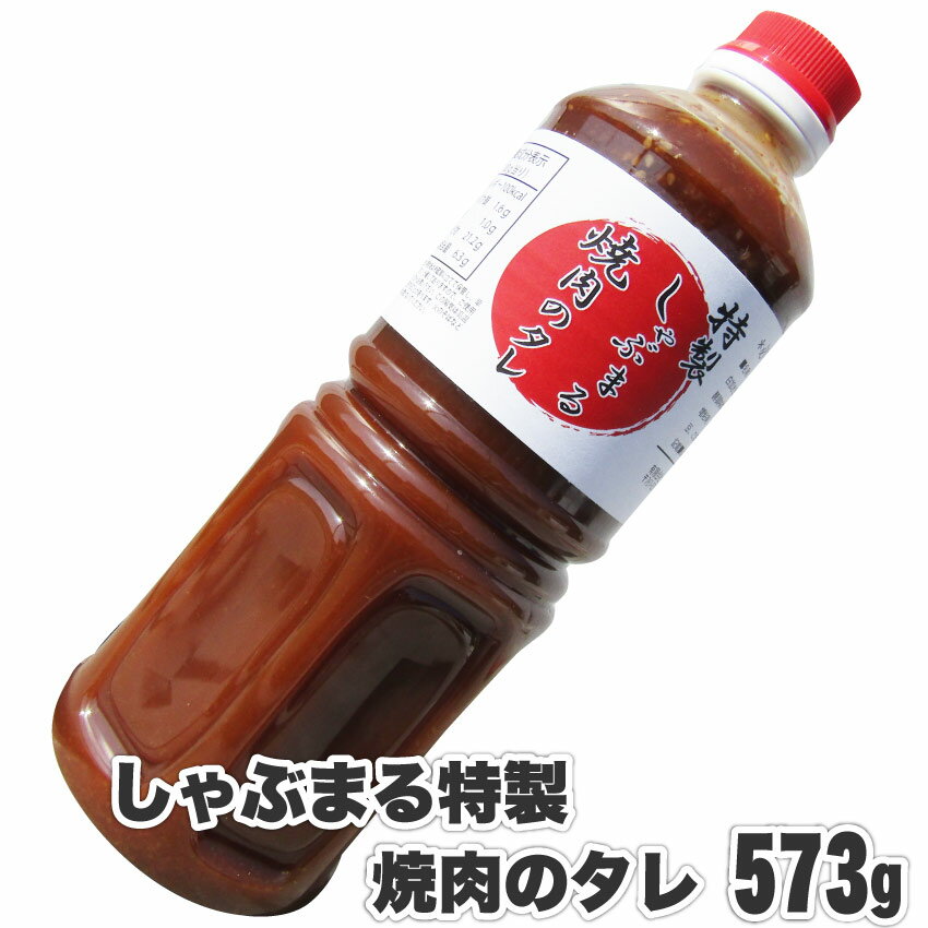 お肉屋さんの 焼肉のたれ りんごとニンニクが香るしゃぶまる秘伝のタレ573gスタミナ 特製 たっぷり ゴマ 生姜 アウトドア お家焼肉 レジャー BBQ バーベキュー