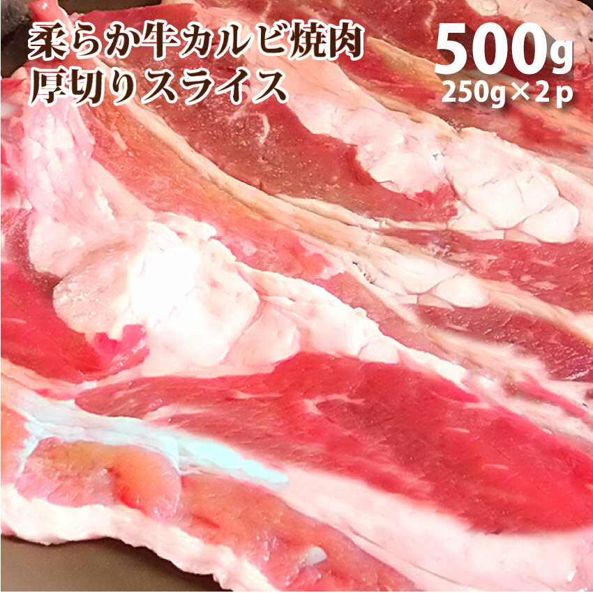 アメリカ産牛カルビ焼肉用！500g 厚切り 牛 焼肉 カルビ バラ BBQ 焼き肉 厚切り 薄切り アウトドア お..