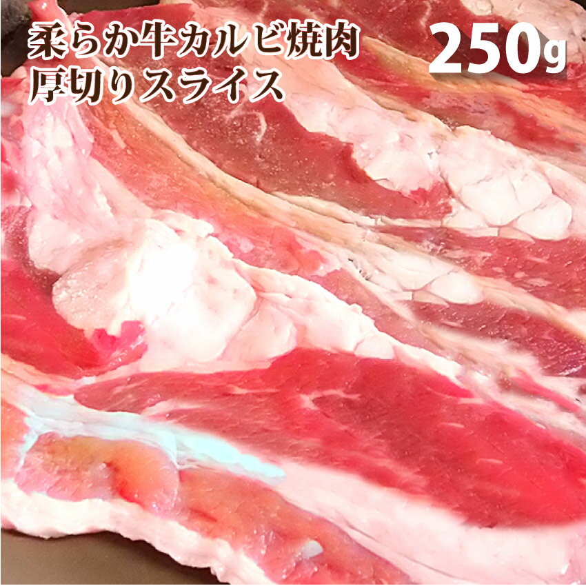 【5/20(月)24h限定★エントリーで最大P20倍】アメリカ産牛カルビ焼肉用！250g 厚切り 牛 焼肉 カルビ バ..