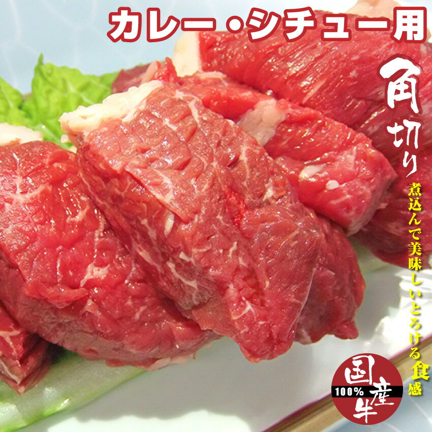 国産牛角切り肉！カレー・シチュー用 150g 国産牛 カレー シチュー 煮込み 角切り サイコロ 牛 牛肉