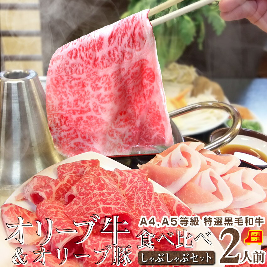 シャブシャブ 牛肉 豚肉 ミックス 2種 国産 ブランド オリーブ牛 もも...