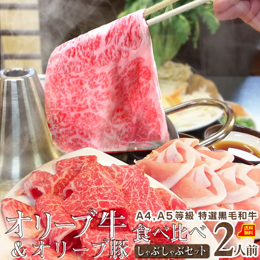 お歳暮ギフト御歳暮肉しゃぶしゃぶセット2人前A4,A5等級オリーブ牛＆オリーブ豚プレゼント石丸製麺の讃岐うどん付黒毛和牛送料無料贈り物贈答祝い鍋記念シャブシャブ牛肉豚肉和牛2種国産ブランド＜＊冷蔵便＞