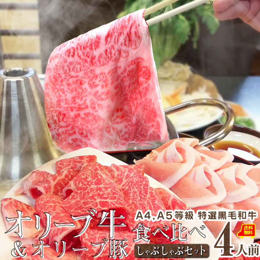 肉セット 【6/1(土)24h限定★エントリーで最大P20倍】肉 父の日 御中元 お中元 ギフト 食品 お祝い しゃぶしゃぶ 4人前 野菜付き セット 鍋セット プレゼント A4,A5等級 オリーブ牛 ＆ オリーブ豚 讃岐うどん付 黒毛和牛 送料無料 鍋 牛肉 豚肉 和牛 2種 国産 ブランド