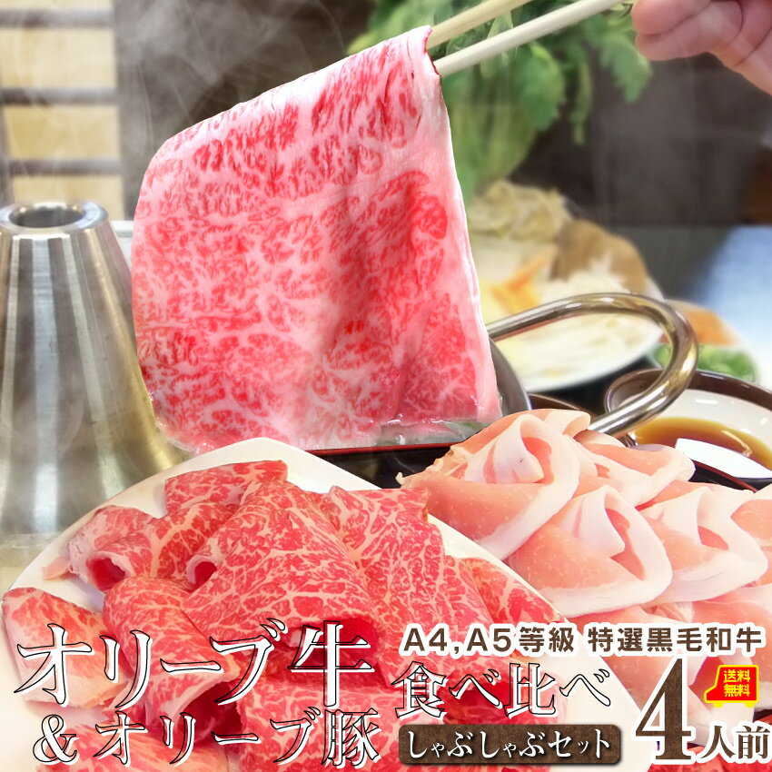 お歳暮ギフト御歳暮肉しゃぶしゃぶセット4人前プレゼントA4,A5等級オリーブ牛＆オリーブ豚讃岐うどん付黒毛和牛送料無料贈り物贈答祝いお祝い返し鍋記念シャブシャブ牛肉豚肉和牛2種国産ブランド＜＊冷蔵便＞