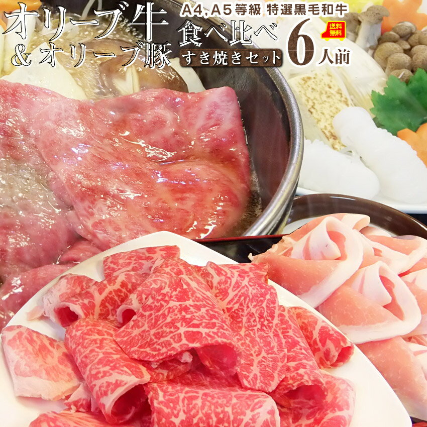 お歳暮ギフト御歳暮肉すき焼きセット6人前A4,A5等級オリーブ牛＆オリーブ豚プレゼント石丸製麺の讃岐うどん付黒毛和牛送料無料贈り物贈答祝いお祝い返し鍋記念スキヤキ牛肉豚肉和牛2種国産ブランド＜＊冷蔵便＞