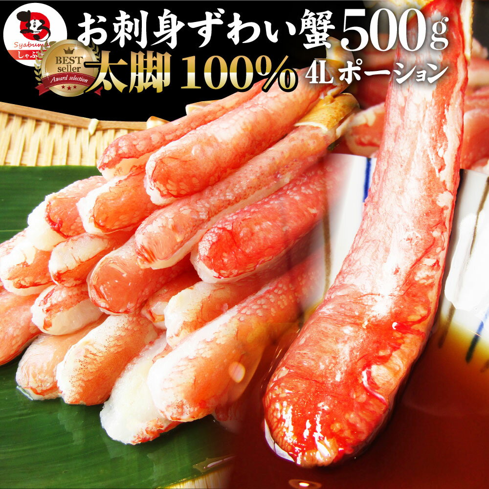 お刺身ズワイ蟹 500 お刺身で食べられる カニ かに ポーション カニしゃぶ ずわい蟹 刺身 むき身 送料無料 お取り寄せグルメ 冷凍食品 ギフト 母の日 プレゼント 御祝い 贈答