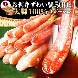 お刺身ズワイ蟹 500 お刺身で食べられる カニ かに ポーション カニしゃぶ ずわい蟹 刺身 むき身 送料無料 お取り寄せグルメ 冷凍食品 ギフト 母の日 プレゼント 御祝い 贈答