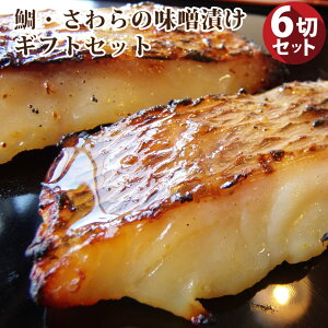 肉 母の日 父の日 新生活 ギフト 食品 お祝い 鯛とさわらの味噌漬けセット プレゼント 魚 白みそ 鯛 たい 鰆 さわら 焼くだけ 西京みそ ミソ 冷凍( 食べ物 )