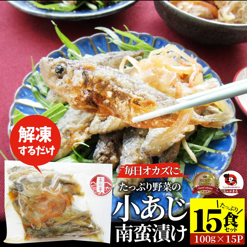 お魚 おつまみ 小あじ 南蛮漬け 15食 (1,500g) グルメ ...