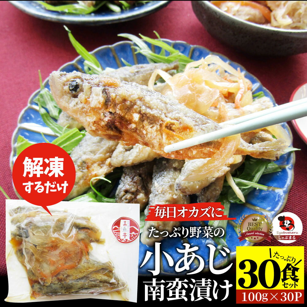 【5/20(月)24h限定★エントリーで最大P20倍】お魚 おつまみ 小あじ 南蛮漬け 30食 (3kg) グルメ 解凍するだけ 調理いらず 惣菜 おかず 詰め合わせ 食べ比べ 簡単 夕飯 ギフト 高タンパク アジ 鯵