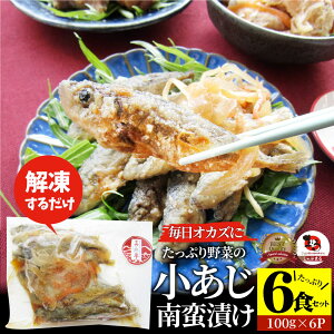 お魚 おつまみ 小あじ 南蛮漬け 6食 （600g） グルメ 解凍するだけ 調理いらず 惣菜 おかず 詰め合わせ 食べ比べ 簡単 夕飯 ギフト 高タンパク アジ 鯵