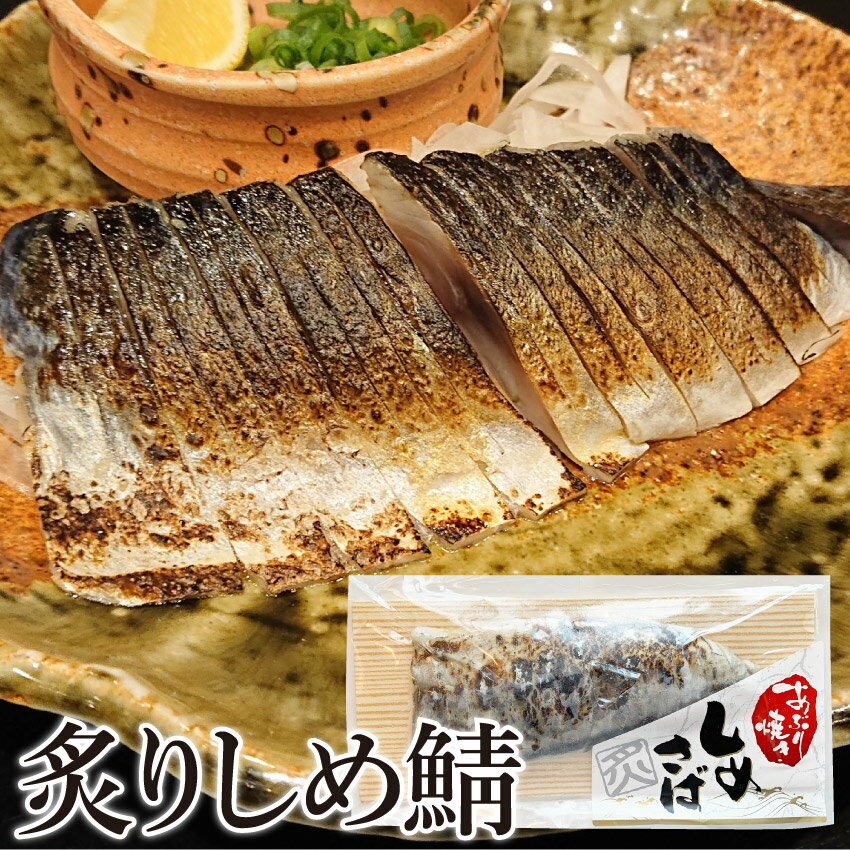 国産炙り しめさば 1枚 （切れてるしめ鯖） 魚 〆鯖 〆サバ 惣菜 冷凍